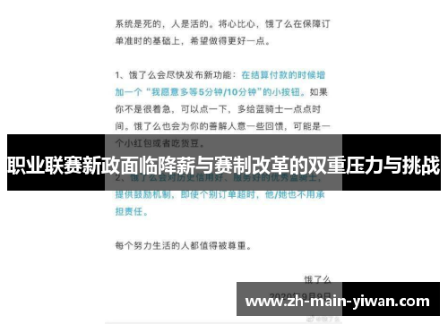 职业联赛新政面临降薪与赛制改革的双重压力与挑战