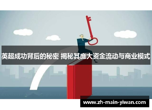 英超成功背后的秘密 揭秘其庞大资金流动与商业模式