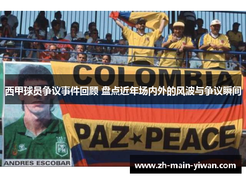 西甲球员争议事件回顾 盘点近年场内外的风波与争议瞬间