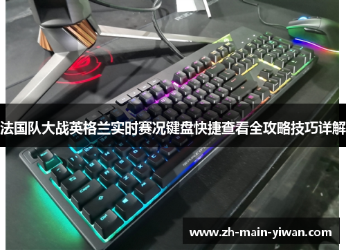 法国队大战英格兰实时赛况键盘快捷查看全攻略技巧详解