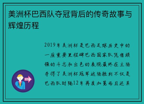 美洲杯巴西队夺冠背后的传奇故事与辉煌历程 美洲杯巴西队夺冠背后的传奇故事与辉煌历程