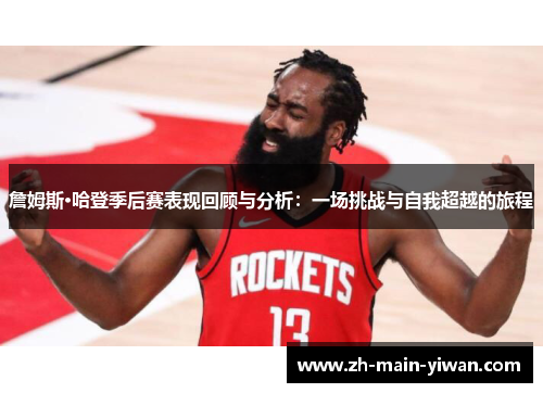 詹姆斯·哈登季后赛表现回顾与分析：一场挑战与自我超越的旅程