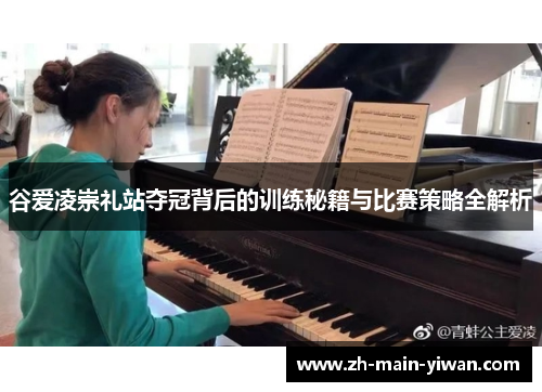 谷爱凌崇礼站夺冠背后的训练秘籍与比赛策略全解析