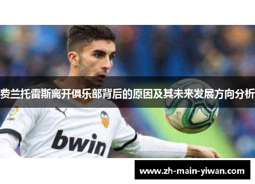 费兰托雷斯离开俱乐部背后的原因及其未来发展方向分析