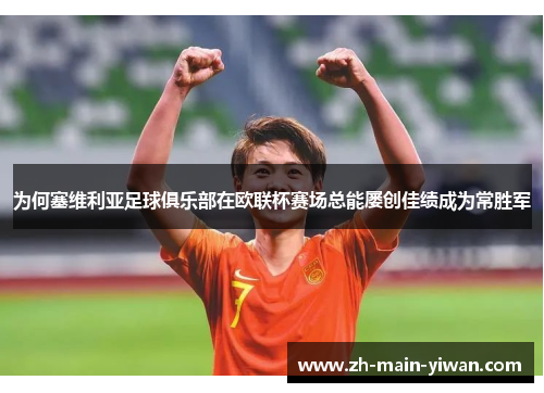 为何塞维利亚足球俱乐部在欧联杯赛场总能屡创佳绩成为常胜军