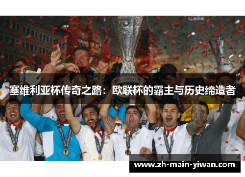 塞维利亚杯传奇之路：欧联杯的霸主与历史缔造者