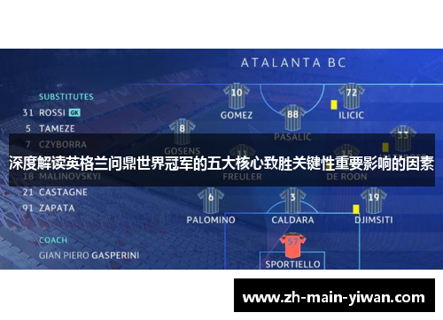 深度解读英格兰问鼎世界冠军的五大核心致胜关键性重要影响的因素