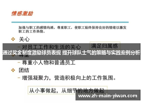 通过奖金制度激励球员表现 提升球队士气的策略与实践案例分析