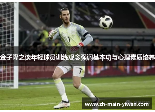 金子隆之谈年轻球员训练观念强调基本功与心理素质培养 金子隆之谈年轻球员训练观念强调基本功与心理素质培养