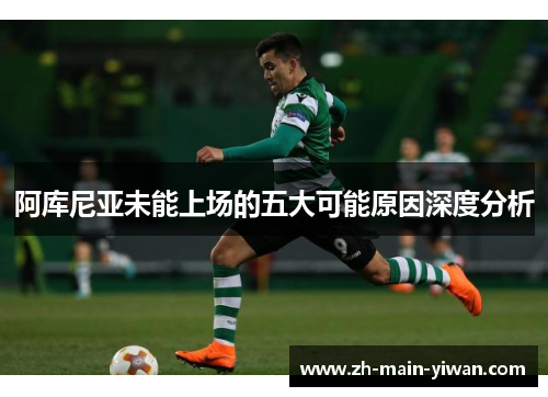 阿库尼亚未能上场的五大可能原因深度分析