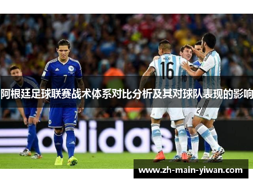 阿根廷足球联赛战术体系对比分析及其对球队表现的影响