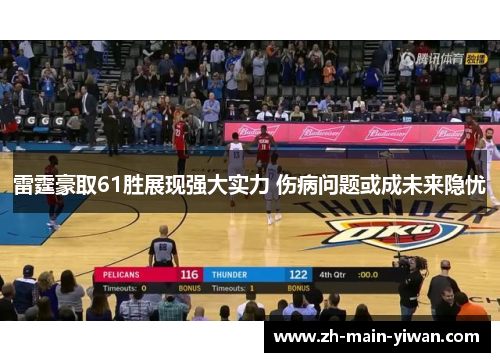 雷霆豪取61胜展现强大实力 伤病问题或成未来隐忧