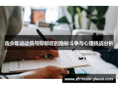 青少年运动员与抑郁症的隐秘斗争与心理挑战分析 青少年运动员与抑郁症的隐秘斗争与心理挑战分析