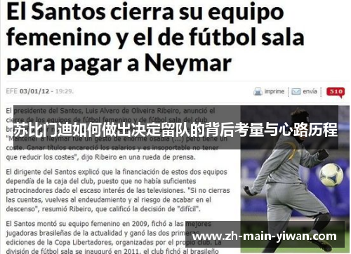 苏比门迪如何做出决定留队的背后考量与心路历程 苏比门迪如何做出决定留队的背后考量与心路历程