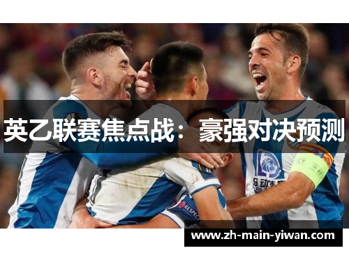 英乙联赛焦点战：豪强对决预测