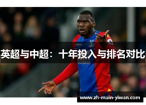 英超与中超:十年投入与排名对比 英超与中超:十年投入与排名对比