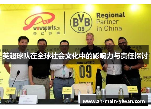英超球队在全球社会文化中的影响力与责任探讨