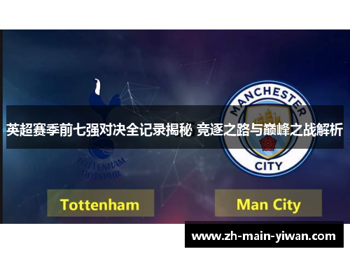 英超赛季前七强对决全记录揭秘 竞逐之路与巅峰之战解析