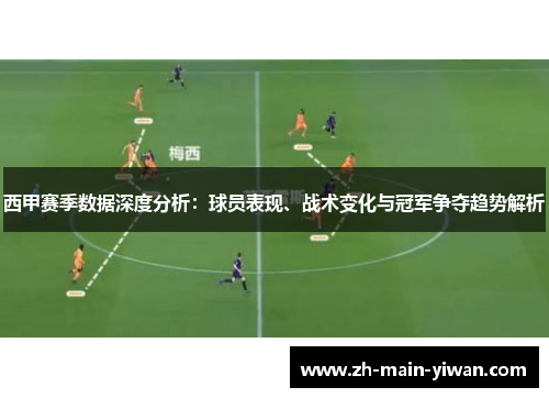 西甲赛季数据深度分析：球员表现、战术变化与冠军争夺趋势解析