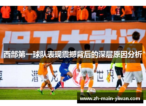 西部第一球队表现震撼背后的深层原因分析