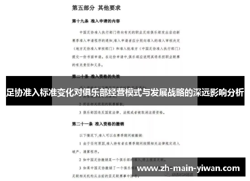 足协准入标准变化对俱乐部经营模式与发展战略的深远影响分析 足协准入标准变化对俱乐部经营模式与发展战略的深远影响分析