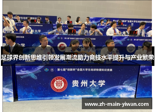 足球界创新思维引领发展潮流助力竞技水平提升与产业繁荣 足球界创新思维引领发展潮流助力竞技水平提升与产业繁荣