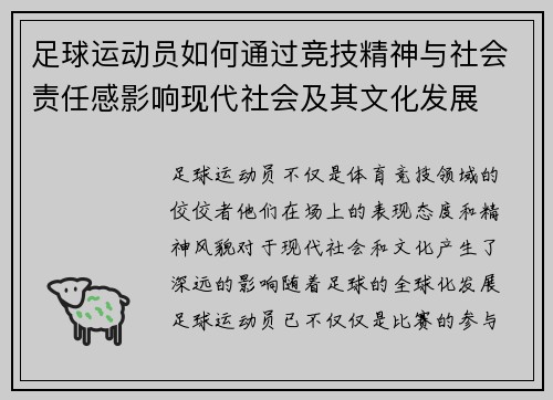 足球运动员如何通过竞技精神与社会责任感影响现代社会及其文化发展