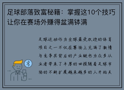 足球部落致富秘籍：掌握这10个技巧让你在赛场外赚得盆满钵满