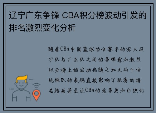 辽宁广东争锋 CBA积分榜波动引发的排名激烈变化分析