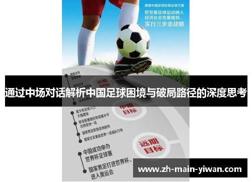 通过中场对话解析中国足球困境与破局路径的深度思考 通过中场对话解析中国足球困境与破局路径的深度思考