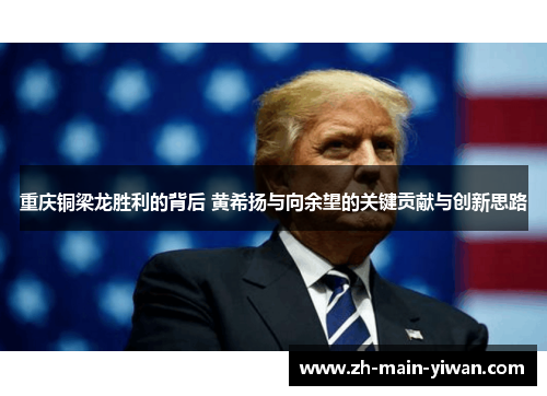 重庆铜梁龙胜利的背后 黄希扬与向余望的关键贡献与创新思路