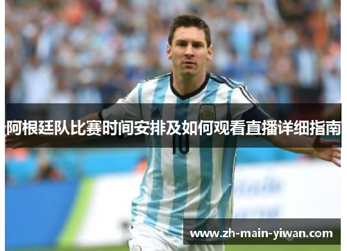 阿根廷队比赛时间安排及如何观看直播详细指南