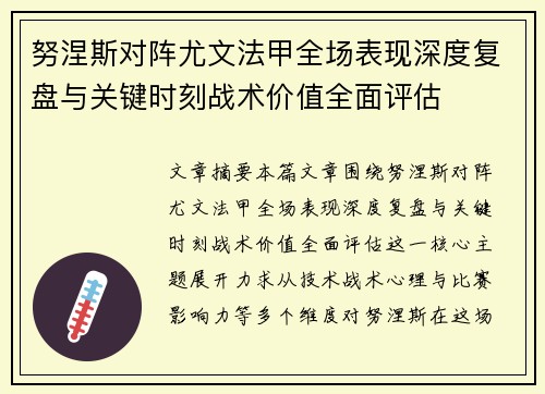 努涅斯对阵尤文法甲全场表现深度复盘与关键时刻战术价值全面评估 努涅斯对阵尤文法甲全场表现深度复盘与关键时刻战术价值全面评估