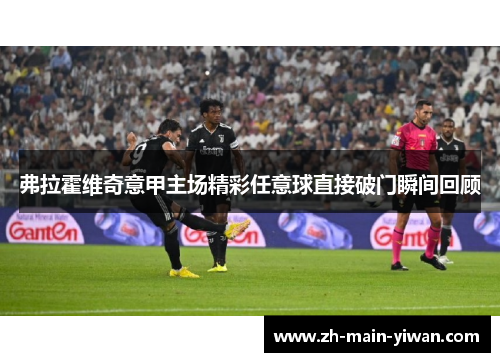 弗拉霍维奇意甲主场精彩任意球直接破门瞬间回顾 弗拉霍维奇意甲主场精彩任意球直接破门瞬间回顾