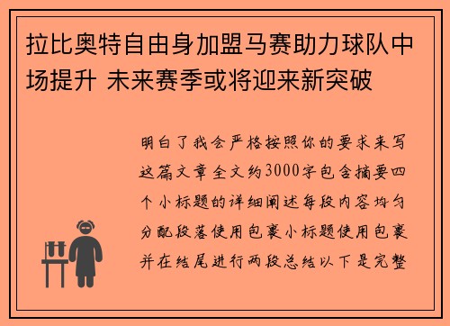 拉比奥特自由身加盟马赛助力球队中场提升 未来赛季或将迎来新突破