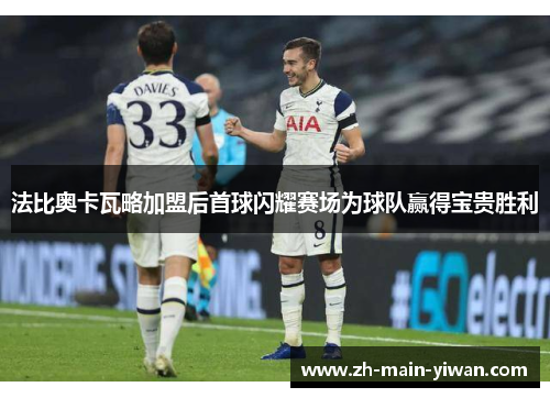 法比奥卡瓦略加盟后首球闪耀赛场为球队赢得宝贵胜利