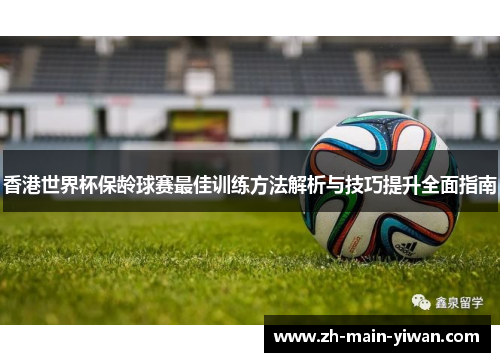 香港世界杯保龄球赛最佳训练方法解析与技巧提升全面指南