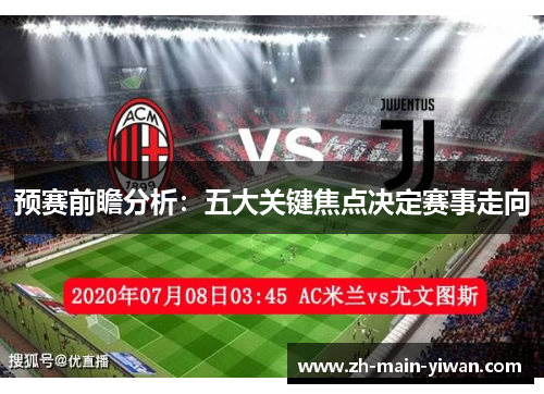 预赛前瞻分析：五大关键焦点决定赛事走向