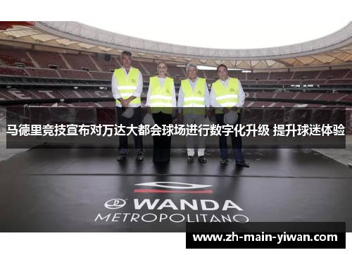马德里竞技宣布对万达大都会球场进行数字化升级 提升球迷体验