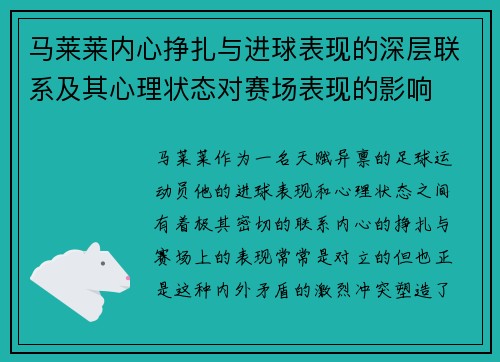 马莱莱内心挣扎与进球表现的深层联系及其心理状态对赛场表现的影响