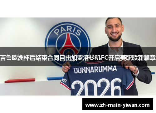 吉鲁欧洲杯后结束合同自由加盟洛杉矶FC开启美职联新篇章 吉鲁欧洲杯后结束合同自由加盟洛杉矶FC开启美职联新篇章