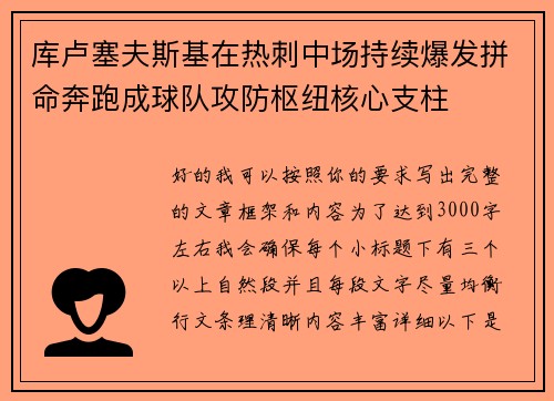 库卢塞夫斯基在热刺中场持续爆发拼命奔跑成球队攻防枢纽核心支柱