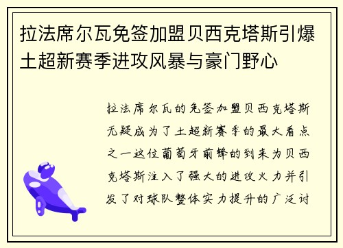 拉法席尔瓦免签加盟贝西克塔斯引爆土超新赛季进攻风暴与豪门野心
