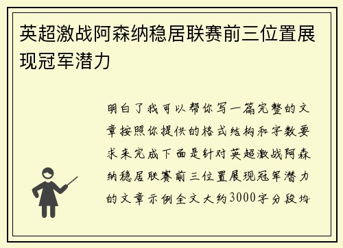 英超激战阿森纳稳居联赛前三位置展现冠军潜力