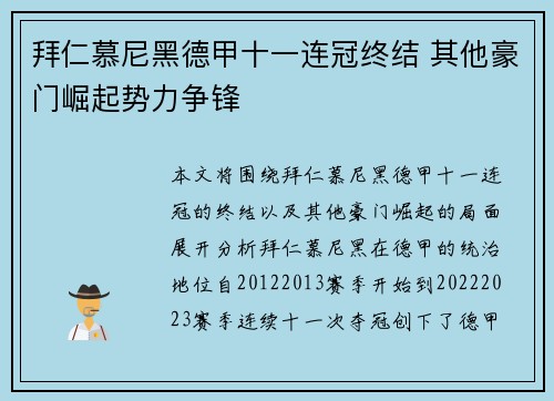拜仁慕尼黑德甲十一连冠终结 其他豪门崛起势力争锋