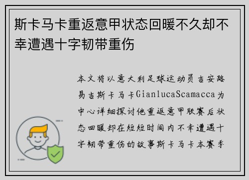 斯卡马卡重返意甲状态回暖不久却不幸遭遇十字韧带重伤 斯卡马卡重返意甲状态回暖不久却不幸遭遇十字韧带重伤