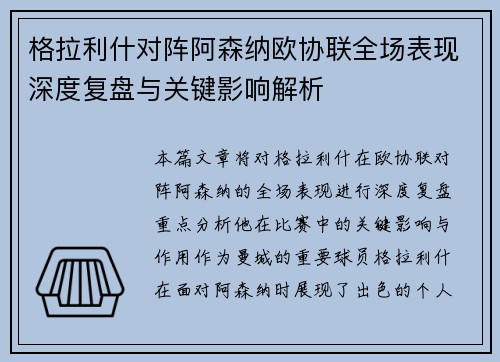 格拉利什对阵阿森纳欧协联全场表现深度复盘与关键影响解析