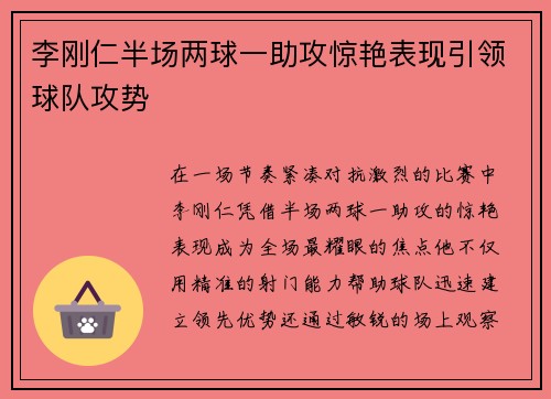 李刚仁半场两球一助攻惊艳表现引领球队攻势