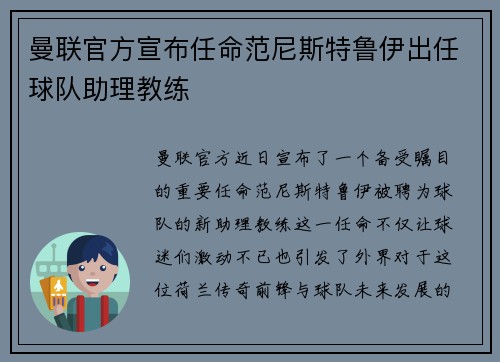 曼联官方宣布任命范尼斯特鲁伊出任球队助理教练