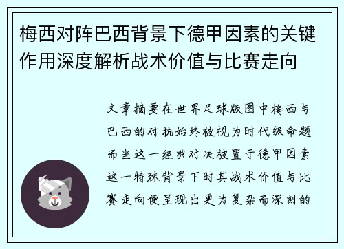 梅西对阵巴西背景下德甲因素的关键作用深度解析战术价值与比赛走向